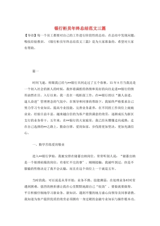 银行柜员年终总结范文三篇