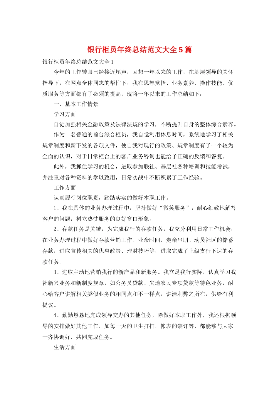 银行柜员年终总结范文大全5篇_第1页