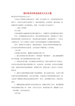 银行柜员年终总结范文大全5篇