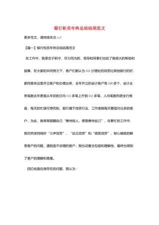 银行柜员年终总结结尾范文