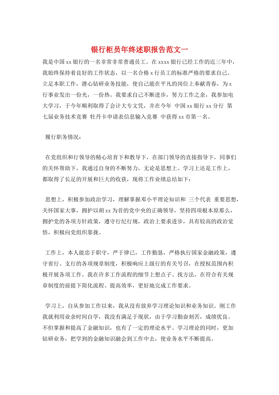银行柜员年终述职报告范文一_第1页