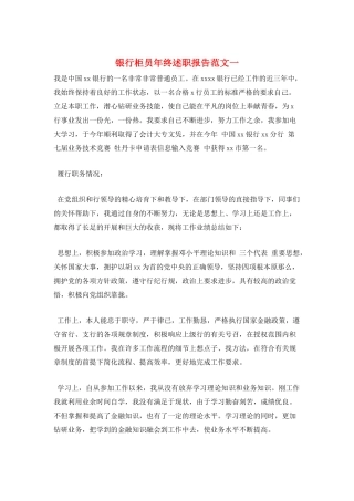 银行柜员年终述职报告范文一