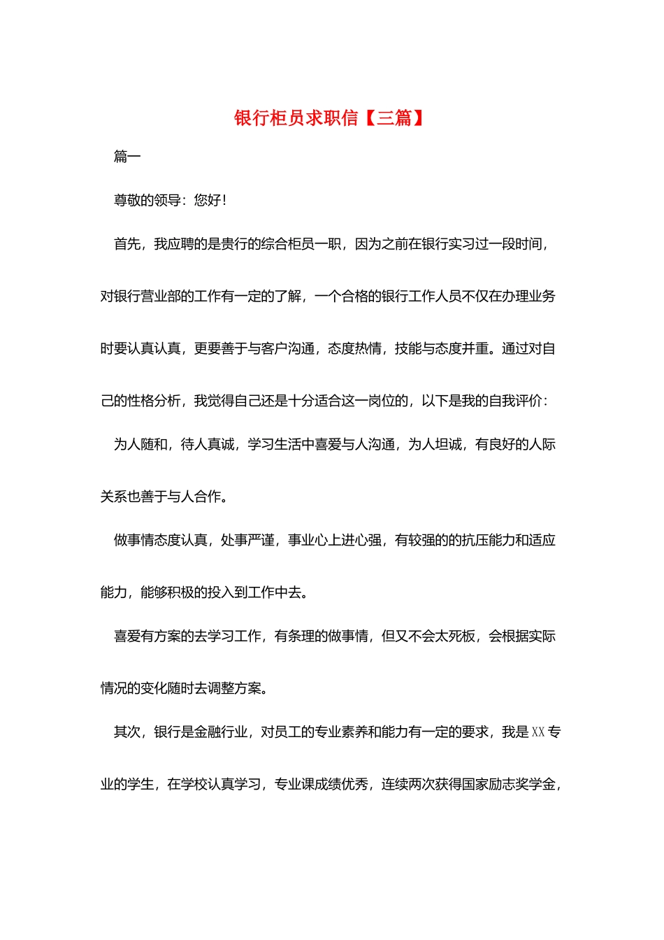 银行柜员求职信_第1页