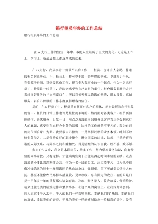 银行柜员年终的工作总结