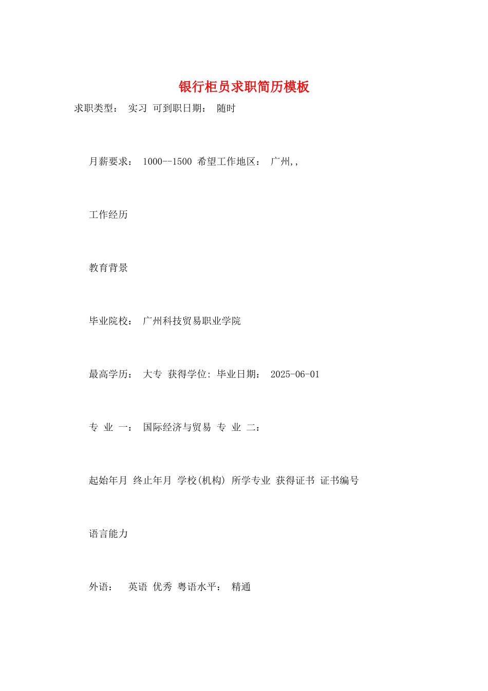 银行柜员求职简历模板_第1页
