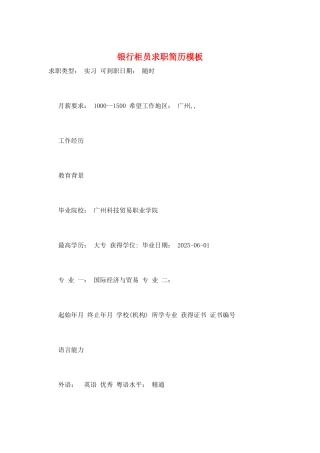 银行柜员求职简历模板