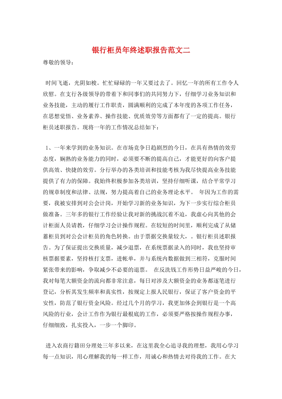 银行柜员年终述职报告范文二_第1页
