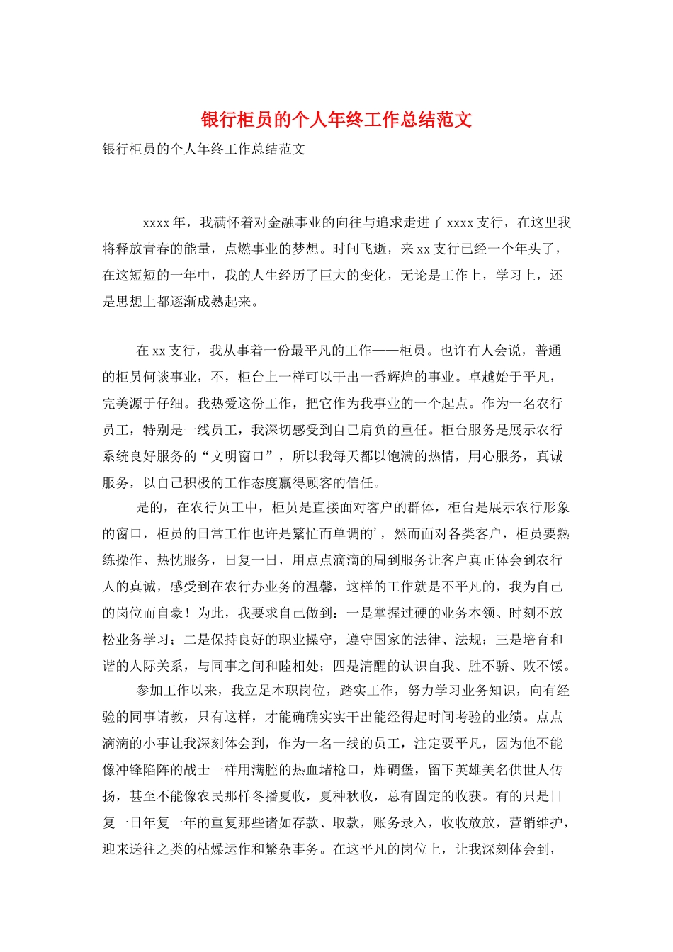 银行柜员的个人年终工作总结范文_第1页