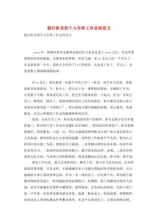 银行柜员的个人年终工作总结范文