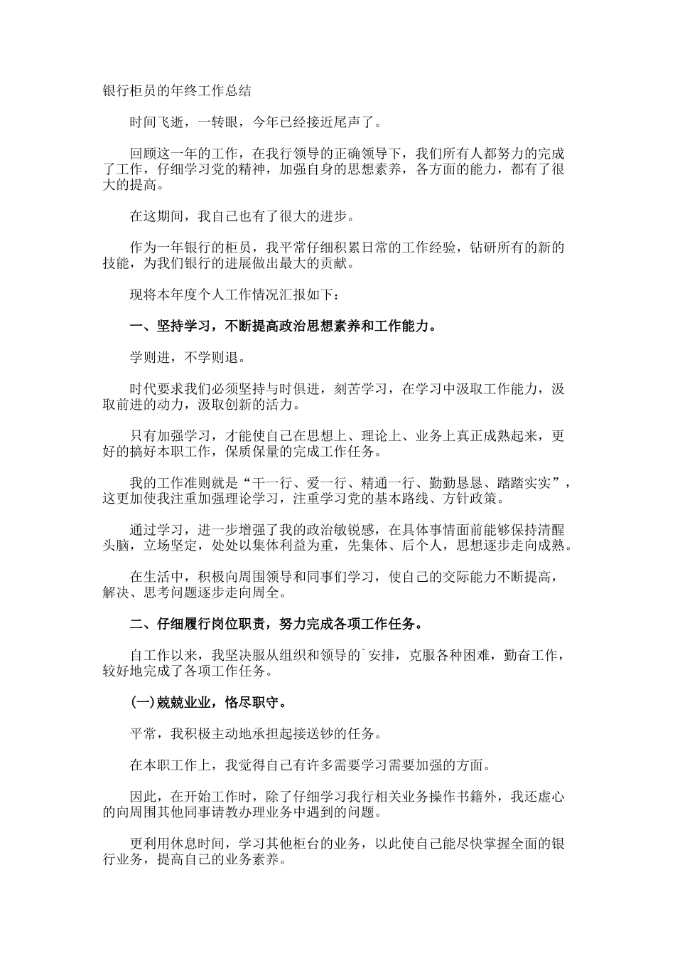 银行柜员的年终工作总结_第1页