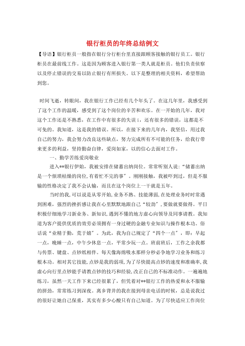 银行柜员的年终总结例文_第1页