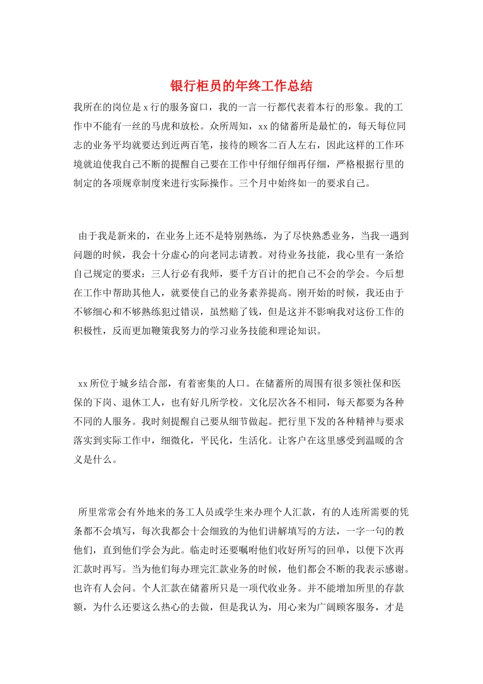 银行柜员的年终工作总结_第1页