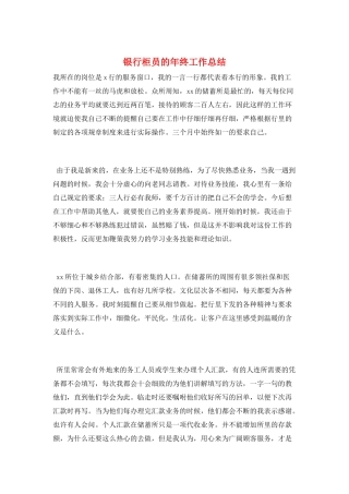 银行柜员的年终工作总结