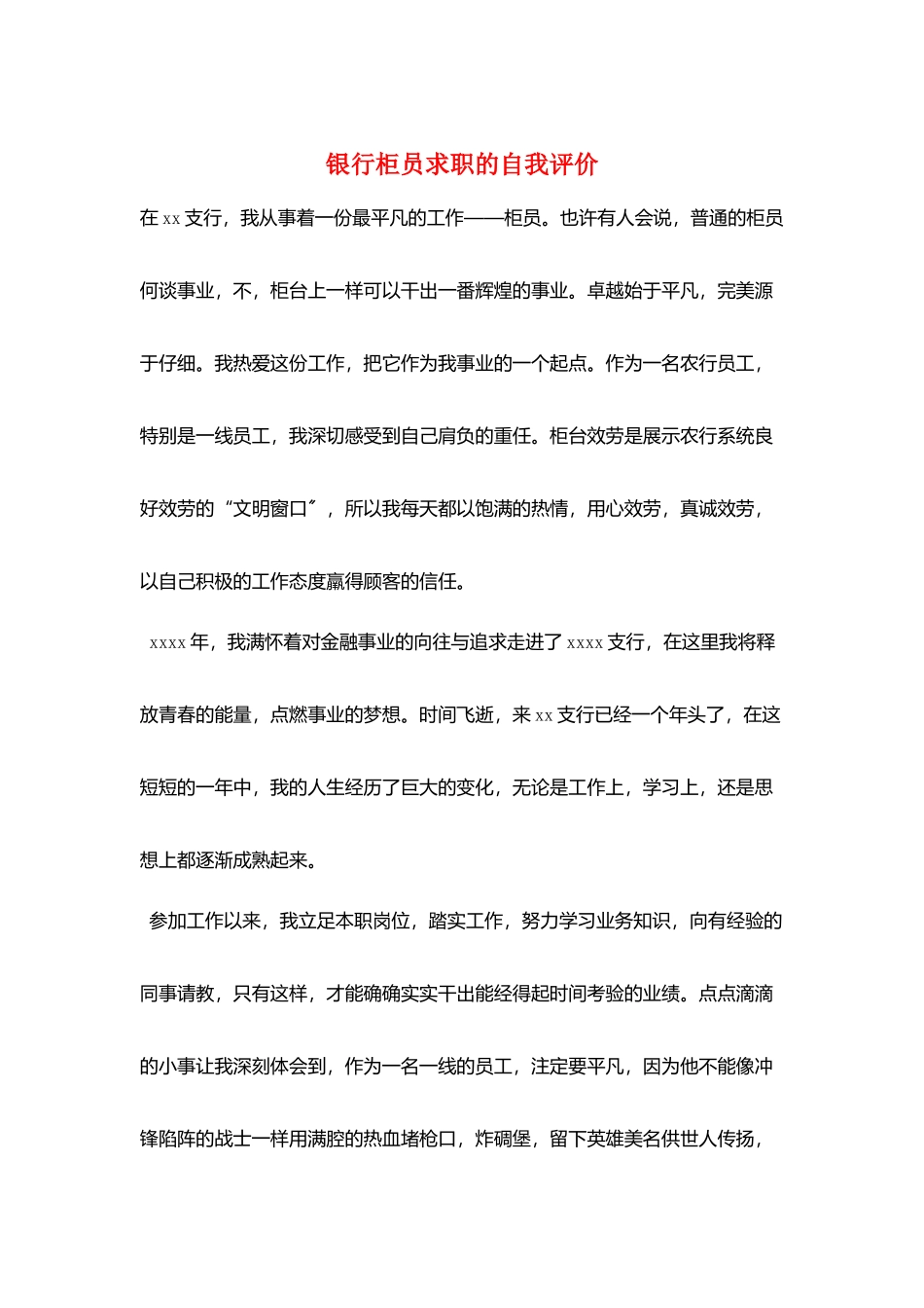 银行柜员求职的自我评价_第1页