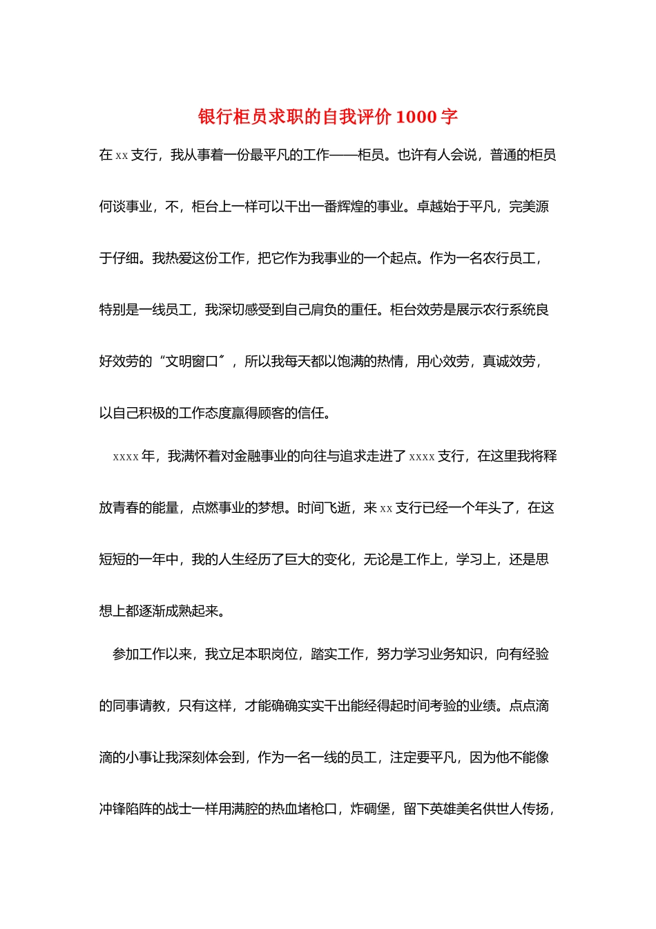 银行柜员求职的自我评价1000字_第1页