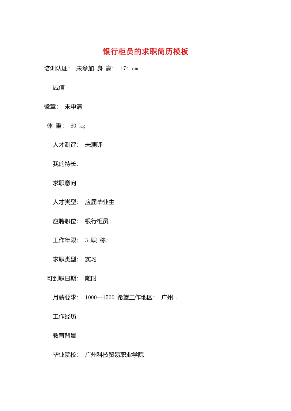 银行柜员的求职简历模板_第1页