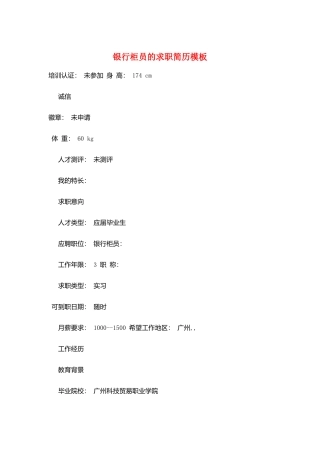 银行柜员的求职简历模板
