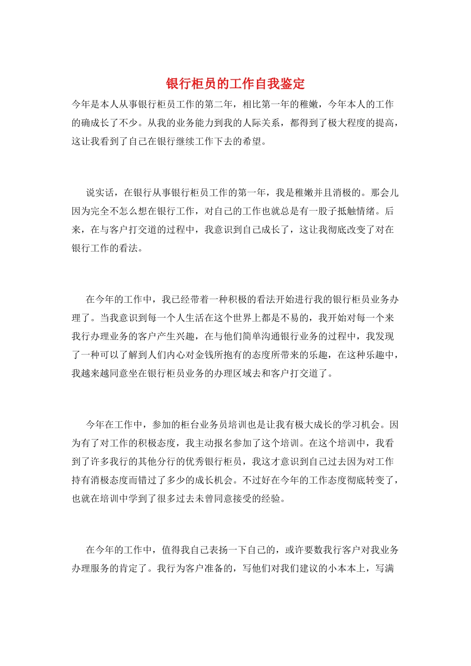 银行柜员的工作自我鉴定_第1页