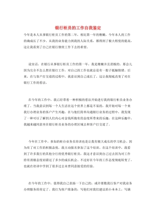 银行柜员的工作自我鉴定
