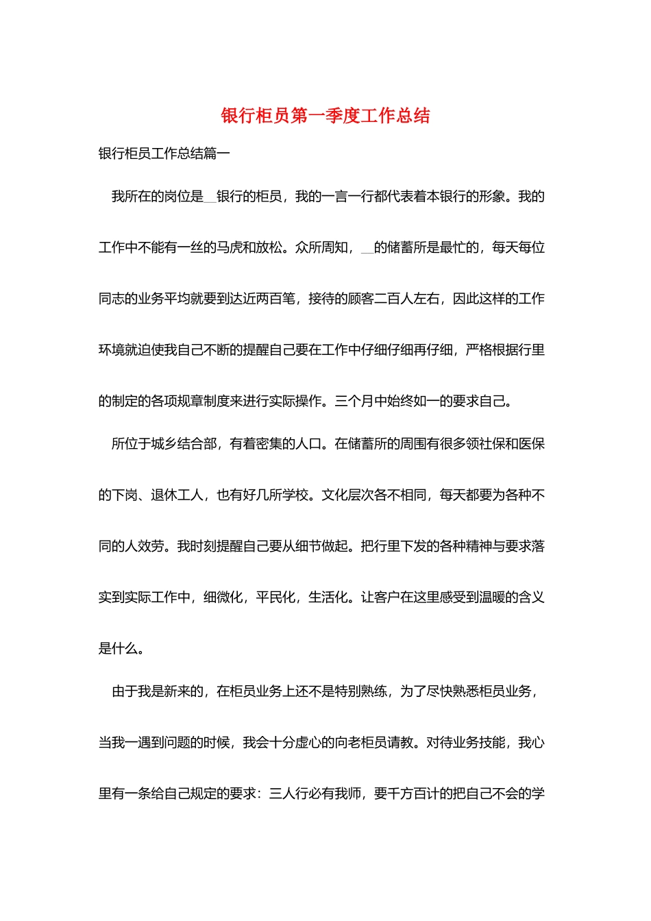 银行柜员第一季度工作总结_第1页