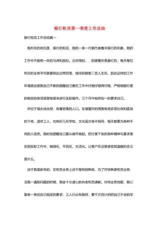 银行柜员第一季度工作总结