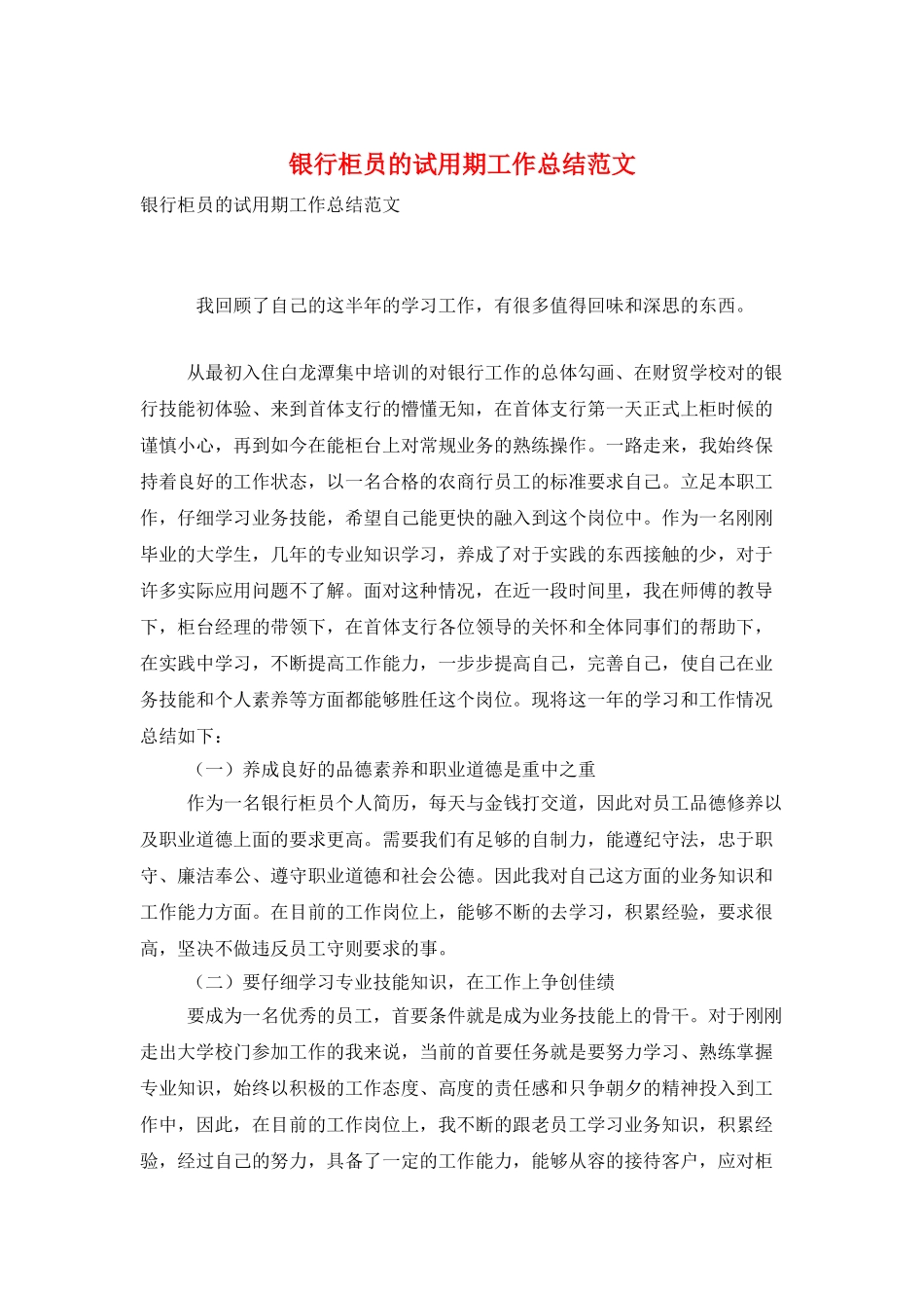 银行柜员的试用期工作总结范文_第1页