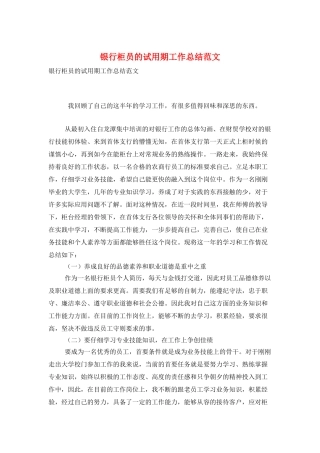 银行柜员的试用期工作总结范文