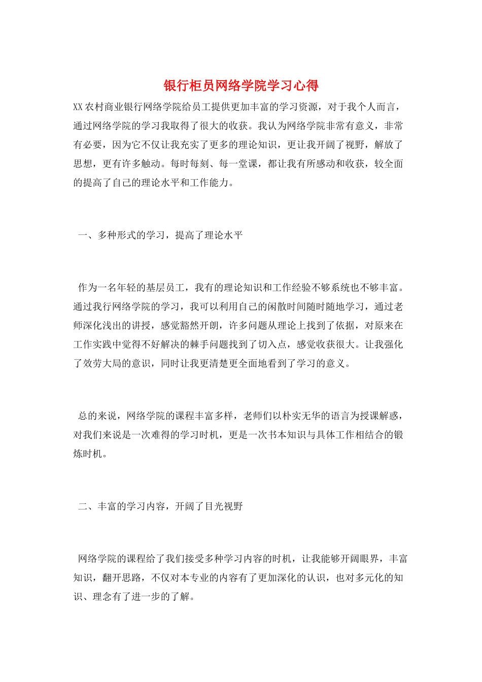 银行柜员网络学院学习心得_第1页