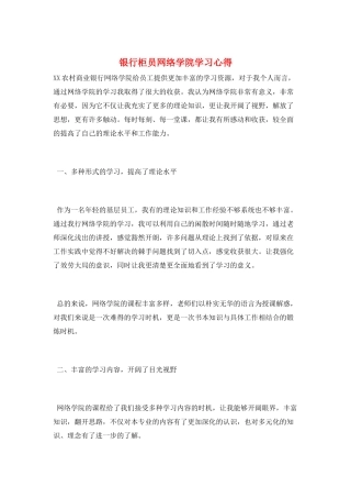 银行柜员网络学院学习心得