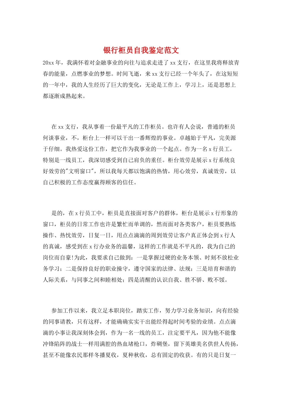 银行柜员自我鉴定范文_第1页