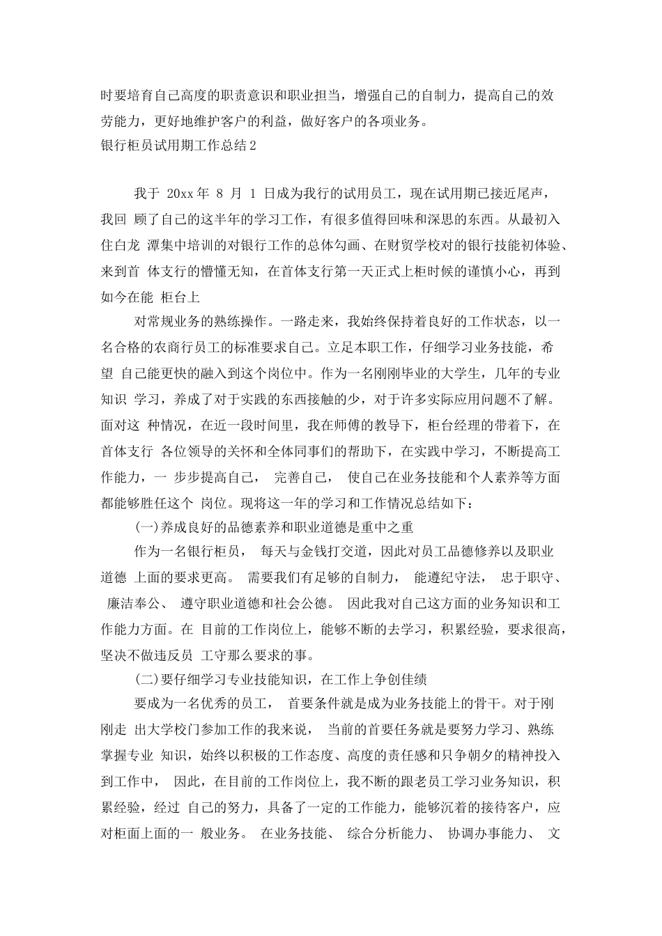 银行柜员试用期工作总结_第2页