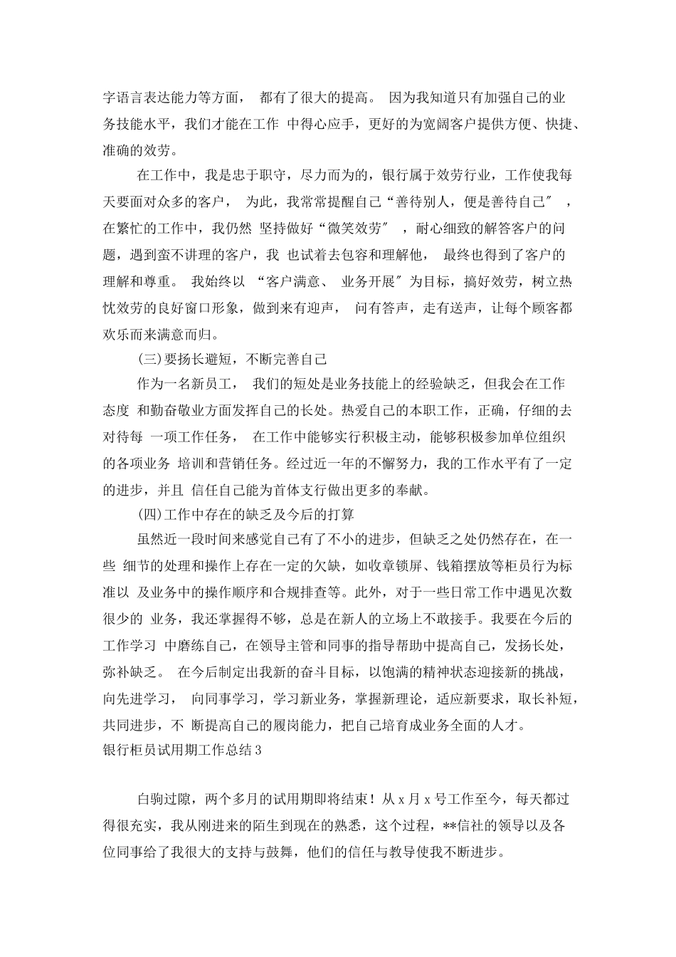 银行柜员试用期工作总结_第3页