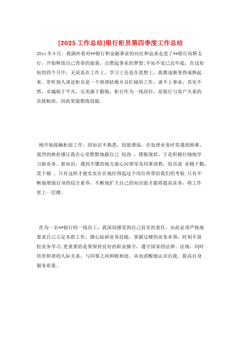 银行柜员第四季度工作总结_第1页