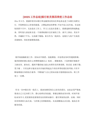 银行柜员第四季度工作总结