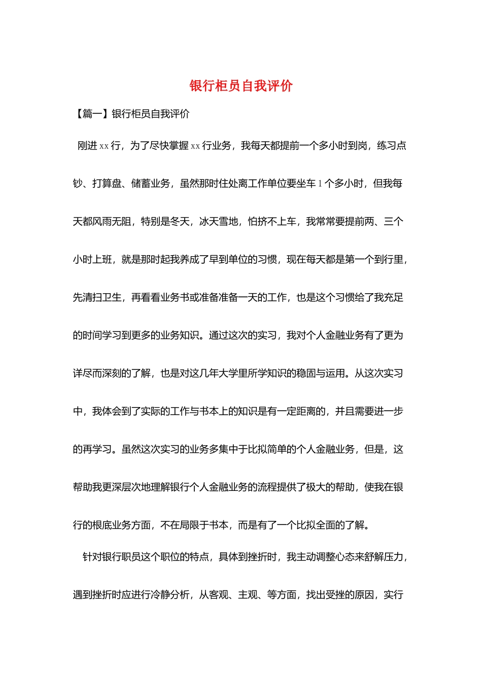 银行柜员自我评价_第1页