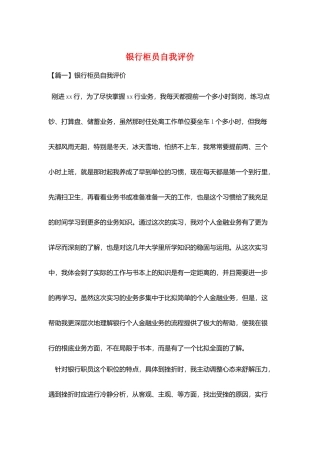 银行柜员自我评价