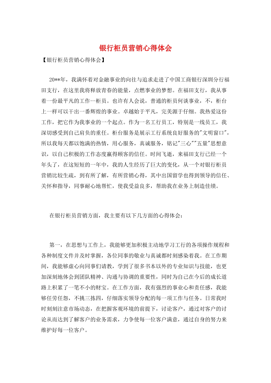 银行柜员营销心得体会_第1页