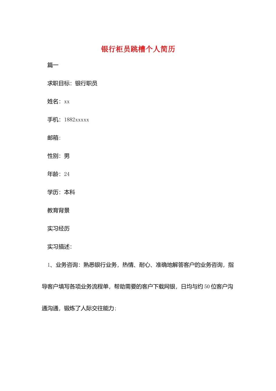 银行柜员跳槽个人简历_第1页