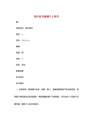 银行柜员跳槽个人简历