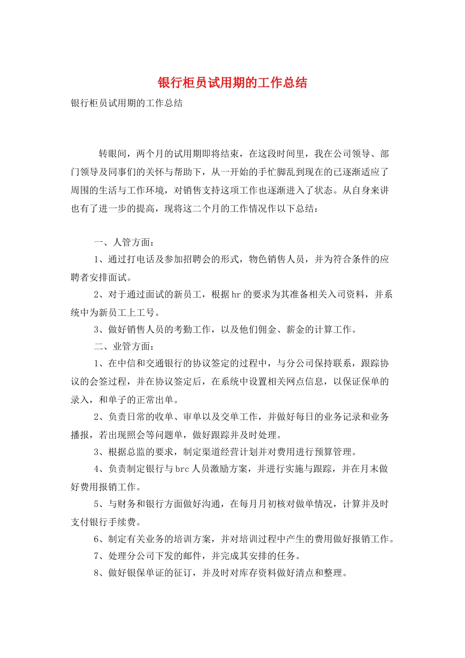 银行柜员试用期的工作总结_第1页