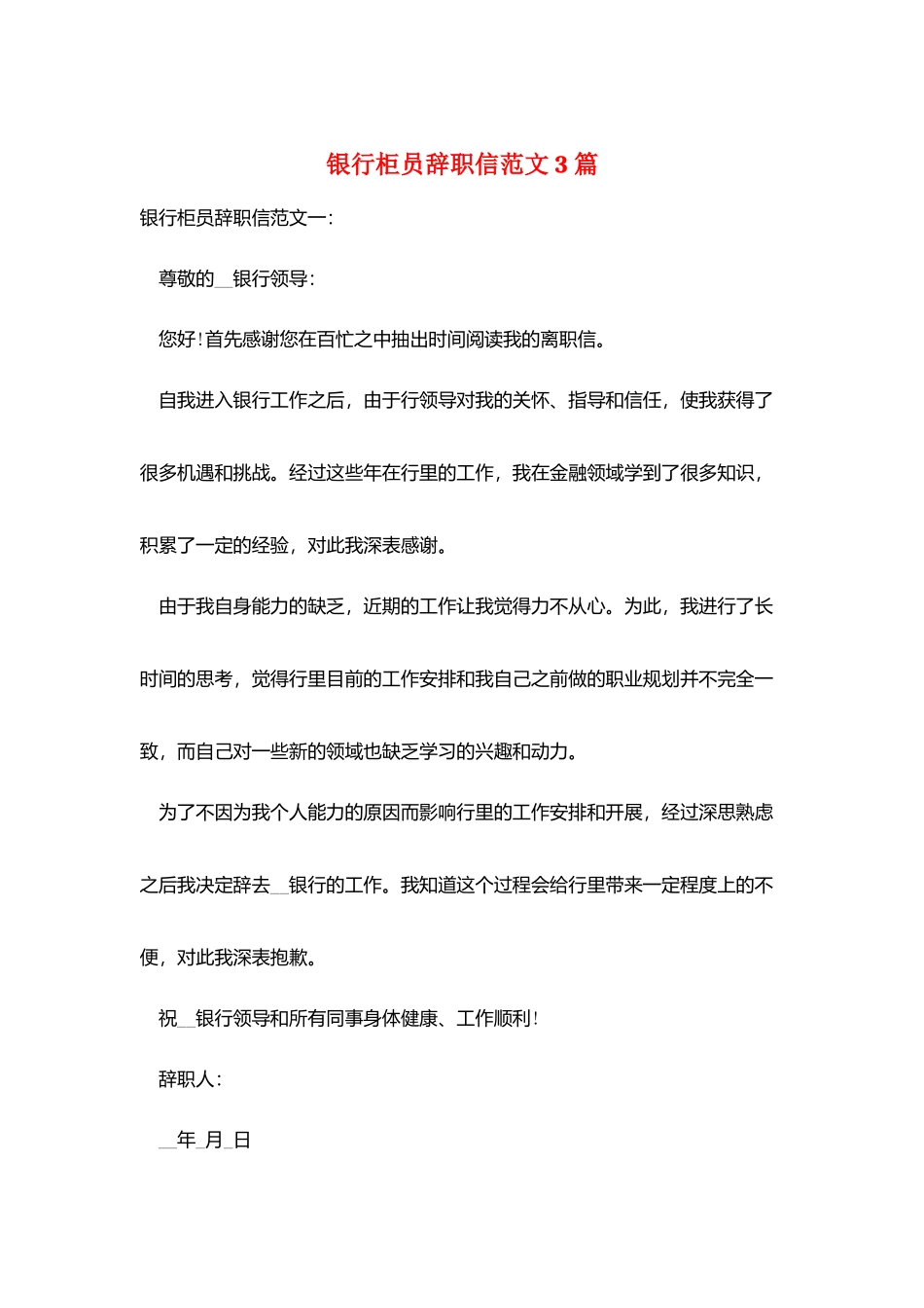 银行柜员辞职信范文3篇_第1页