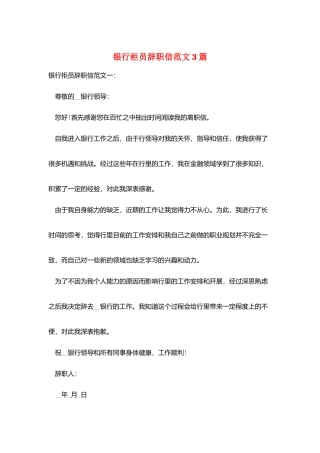 银行柜员辞职信范文3篇