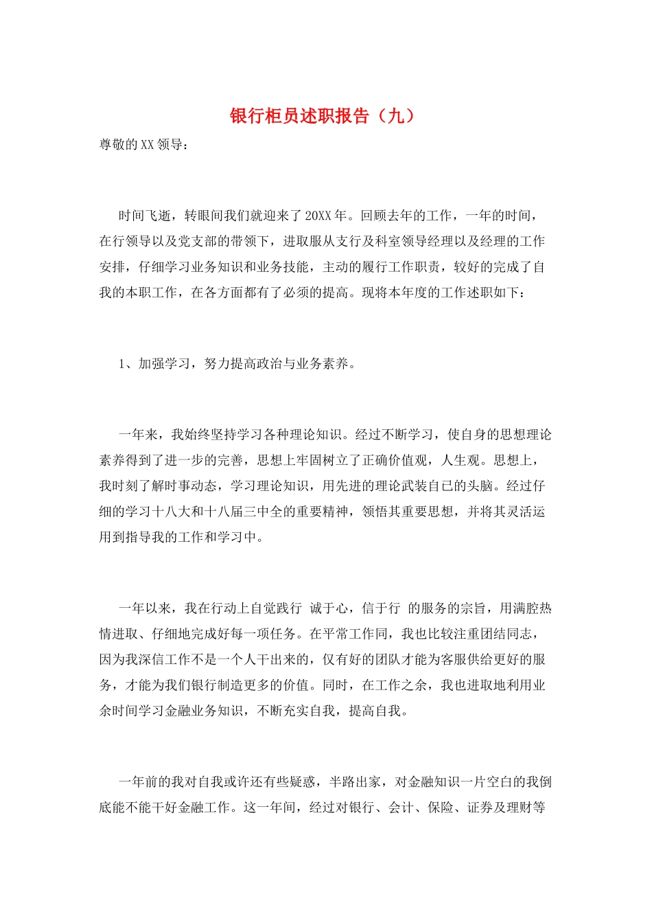 银行柜员述职报告(九)_第1页