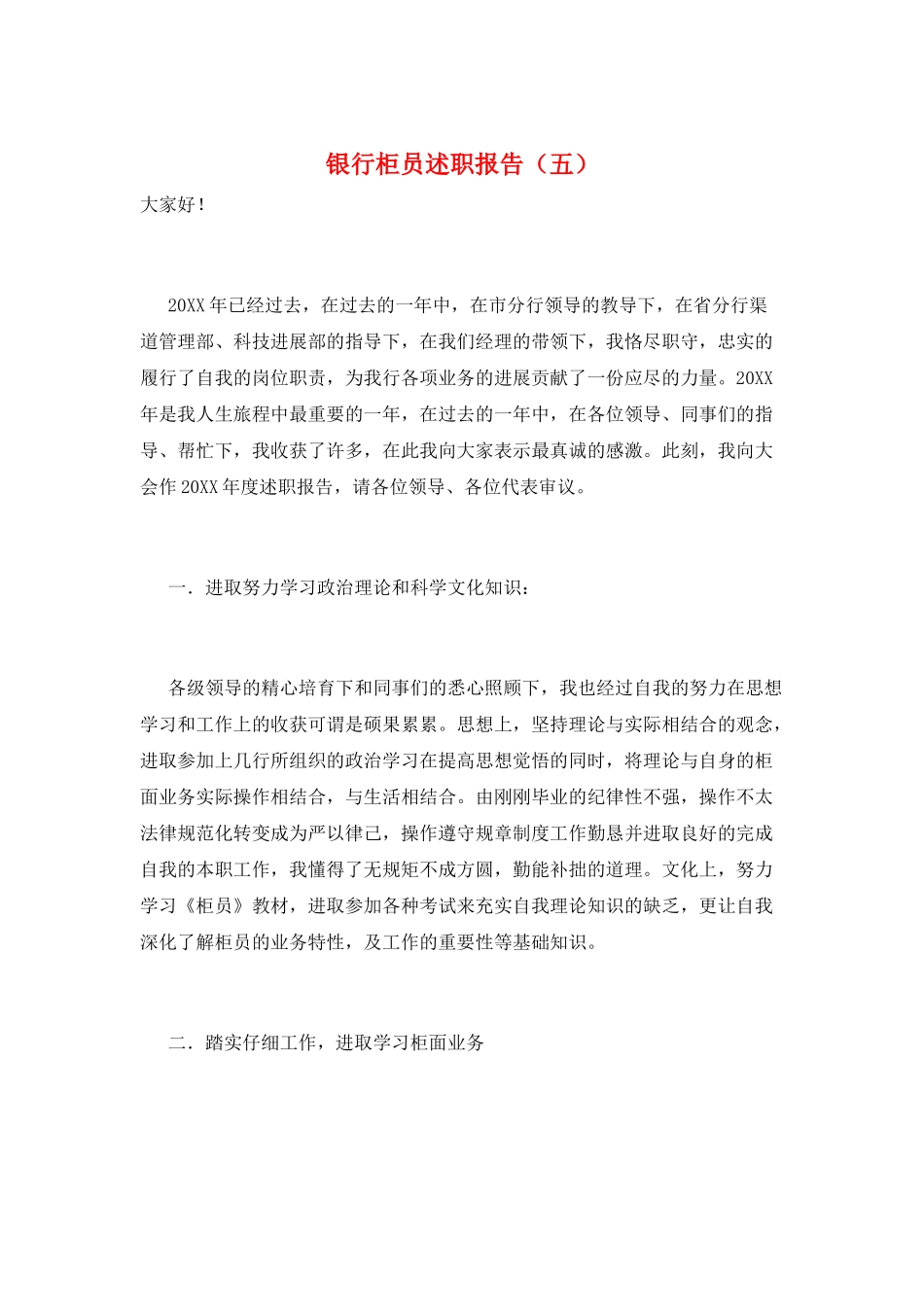 银行柜员述职报告(五)_第1页