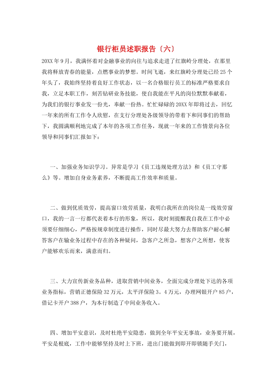 银行柜员述职报告(六)_第1页