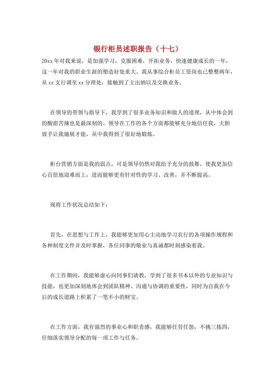 银行柜员述职报告(十七)_第1页