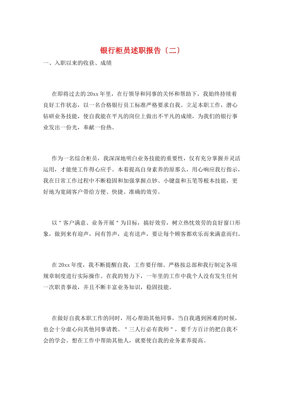 银行柜员述职报告(二)_第1页