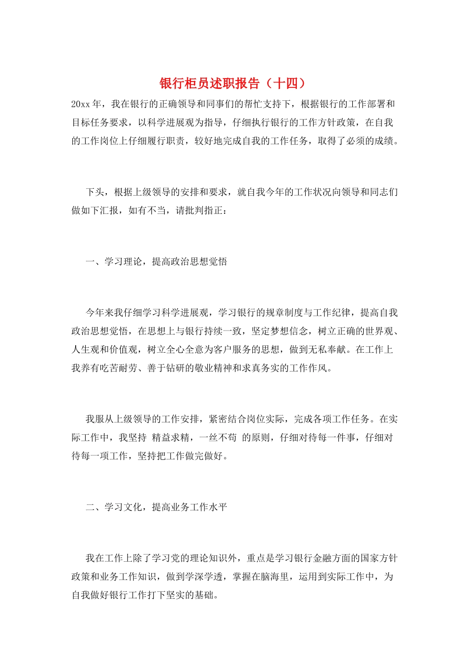 银行柜员述职报告(十四)_第1页