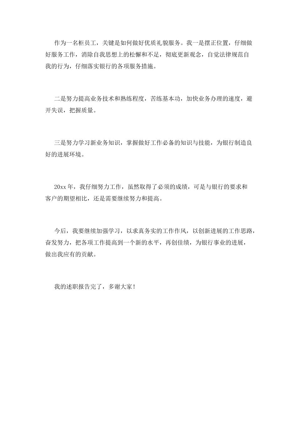 银行柜员述职报告(十四)_第3页