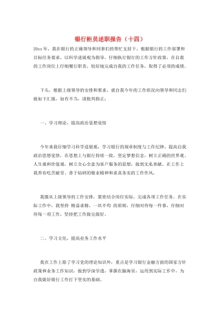 银行柜员述职报告(十四)